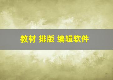 教材 排版 编辑软件